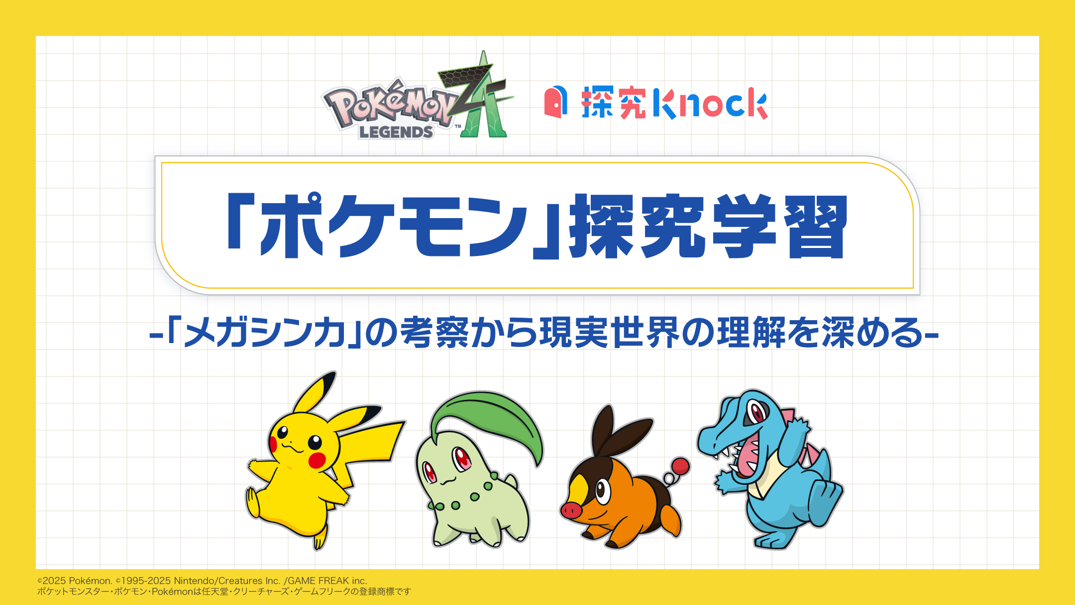 ポケモン」探究学習 -「メガシンカ」の考察から現実世界の理解を深める 